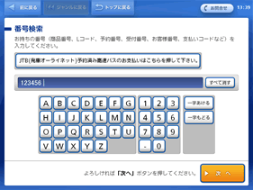 「受付番号（6桁）」を入力し、「次へ」ボタンを押してください。