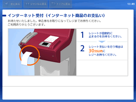 Loppi端末から「申込券」が出力されます。その申込券を持って30分以内にレジで代金をお支払いください。